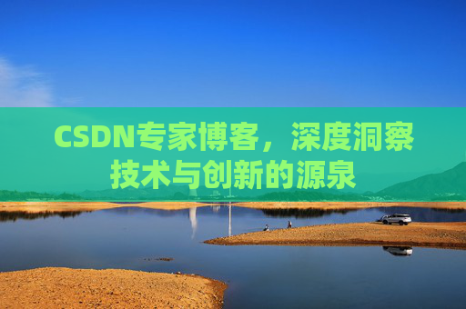 CSDN专家博客，深度洞察技术与创新的源泉